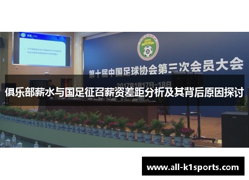 俱乐部薪水与国足征召薪资差距分析及其背后原因探讨