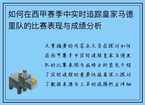 如何在西甲赛季中实时追踪皇家马德里队的比赛表现与成绩分析