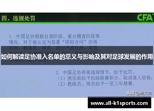 如何解读足协准入名单的意义与影响及其对足球发展的作用