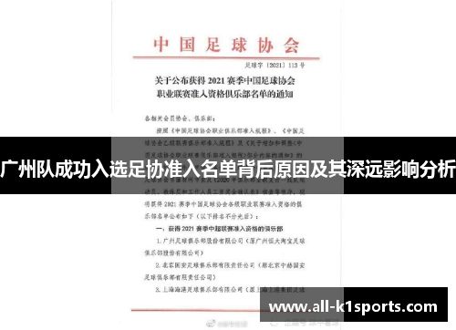 广州队成功入选足协准入名单背后原因及其深远影响分析