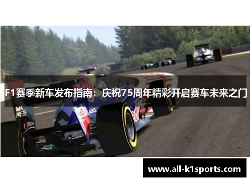 F1赛季新车发布指南：庆祝75周年精彩开启赛车未来之门