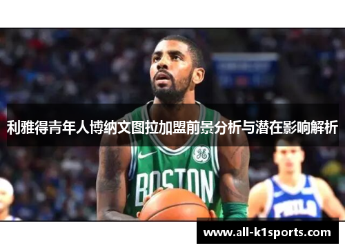 利雅得青年人博纳文图拉加盟前景分析与潜在影响解析