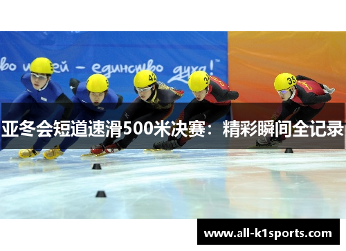 亚冬会短道速滑500米决赛：精彩瞬间全记录