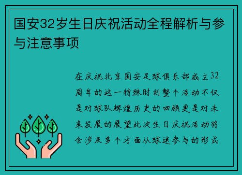 国安32岁生日庆祝活动全程解析与参与注意事项