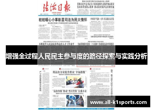 增强全过程人民民主参与度的路径探索与实践分析