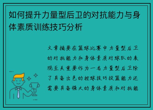 如何提升力量型后卫的对抗能力与身体素质训练技巧分析