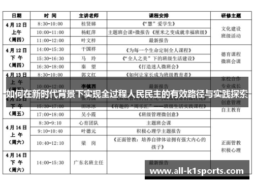 如何在新时代背景下实现全过程人民民主的有效路径与实践探索