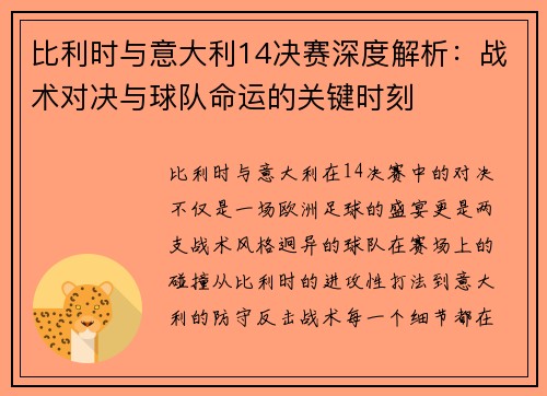 比利时与意大利14决赛深度解析：战术对决与球队命运的关键时刻