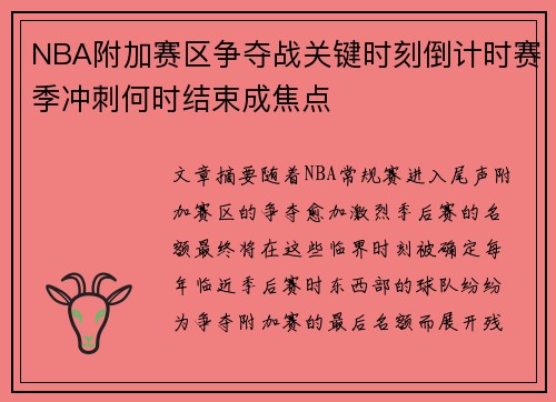 NBA附加赛区争夺战关键时刻倒计时赛季冲刺何时结束成焦点