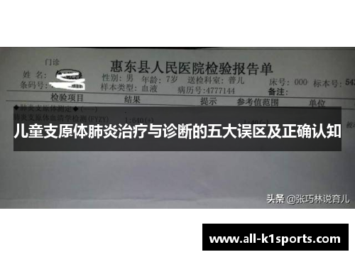 儿童支原体肺炎治疗与诊断的五大误区及正确认知