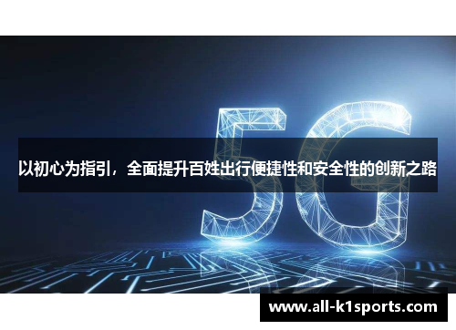 以初心为指引，全面提升百姓出行便捷性和安全性的创新之路