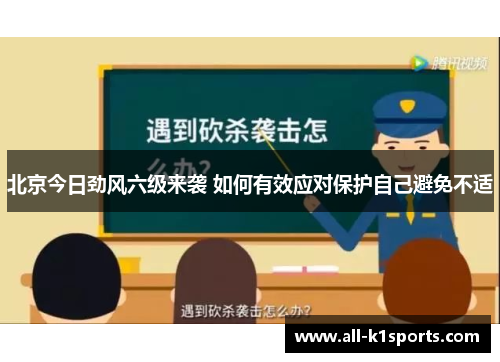 北京今日劲风六级来袭 如何有效应对保护自己避免不适