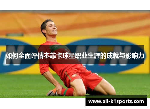 如何全面评估本菲卡球星职业生涯的成就与影响力