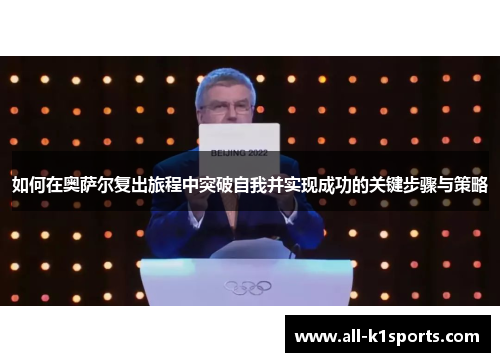 如何在奥萨尔复出旅程中突破自我并实现成功的关键步骤与策略
