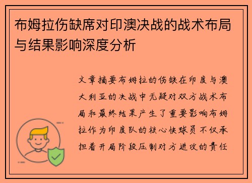 布姆拉伤缺席对印澳决战的战术布局与结果影响深度分析