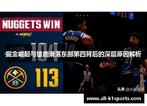 掘金崛起与雄鹿滑落东部第四背后的深层原因解析