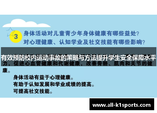 有效预防校内运动事故的策略与方法提升学生安全保障水平