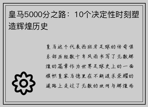 皇马5000分之路：10个决定性时刻塑造辉煌历史