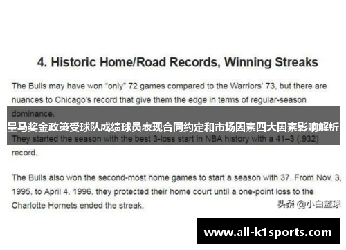 皇马奖金政策受球队成绩球员表现合同约定和市场因素四大因素影响解析