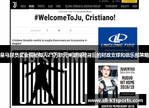 皇马球员奖金揭秘每人25万欧元来源揭秘背后的财政支撑和俱乐部策略