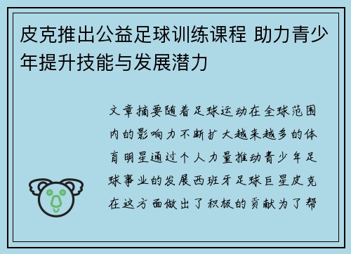 皮克推出公益足球训练课程 助力青少年提升技能与发展潜力