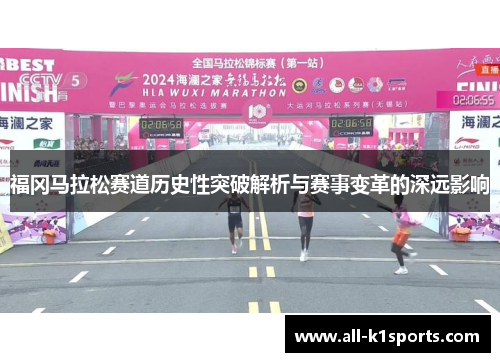 福冈马拉松赛道历史性突破解析与赛事变革的深远影响