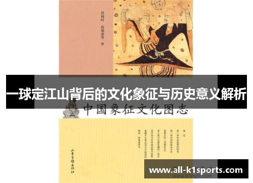 一球定江山背后的文化象征与历史意义解析
