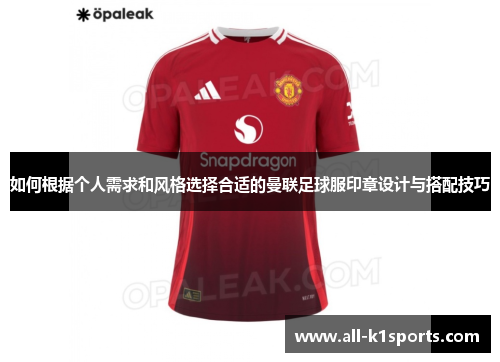 如何根据个人需求和风格选择合适的曼联足球服印章设计与搭配技巧