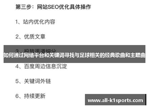 如何通过网络平台和关键词寻找与足球相关的经典歌曲和主题曲