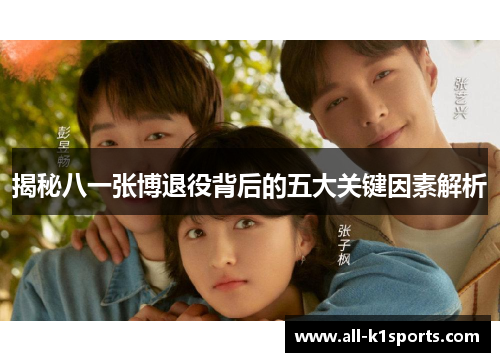 揭秘八一张博退役背后的五大关键因素解析