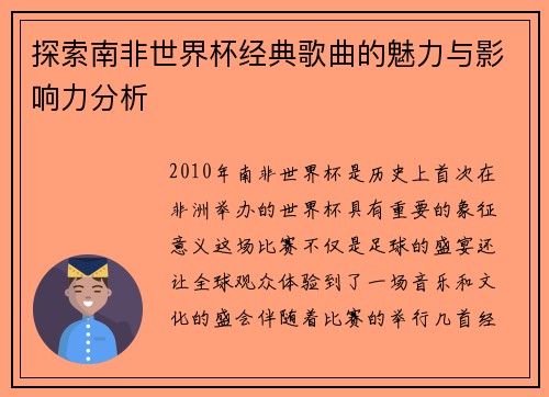 探索南非世界杯经典歌曲的魅力与影响力分析