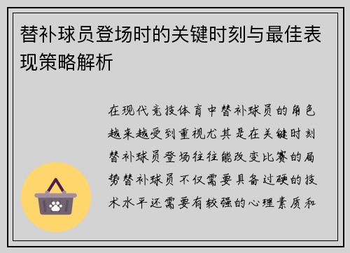 替补球员登场时的关键时刻与最佳表现策略解析