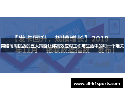 突破每周挑战的五大策略让你高效应对工作与生活中的每一个难关