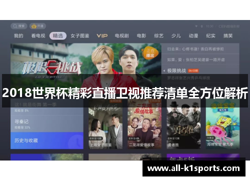 2018世界杯精彩直播卫视推荐清单全方位解析