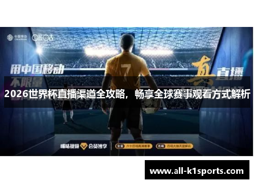 2026世界杯直播渠道全攻略，畅享全球赛事观看方式解析
