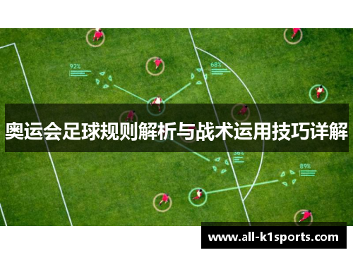 奥运会足球规则解析与战术运用技巧详解