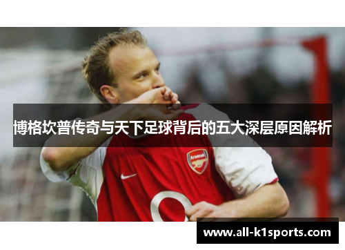 博格坎普传奇与天下足球背后的五大深层原因解析