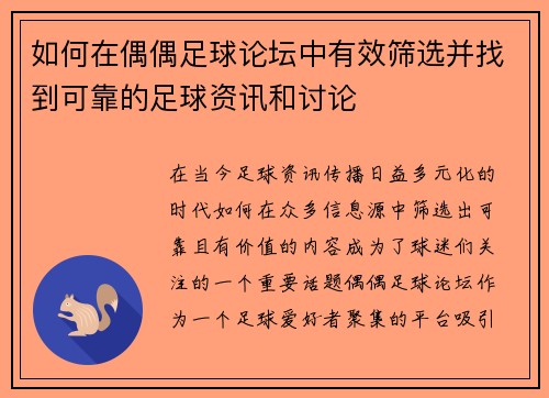如何在偶偶足球论坛中有效筛选并找到可靠的足球资讯和讨论