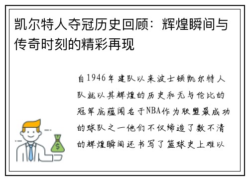 凯尔特人夺冠历史回顾：辉煌瞬间与传奇时刻的精彩再现