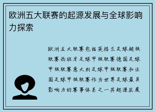 欧洲五大联赛的起源发展与全球影响力探索