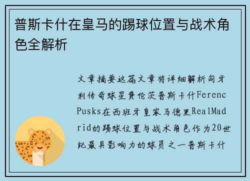 普斯卡什在皇马的踢球位置与战术角色全解析
