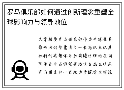 罗马俱乐部如何通过创新理念重塑全球影响力与领导地位