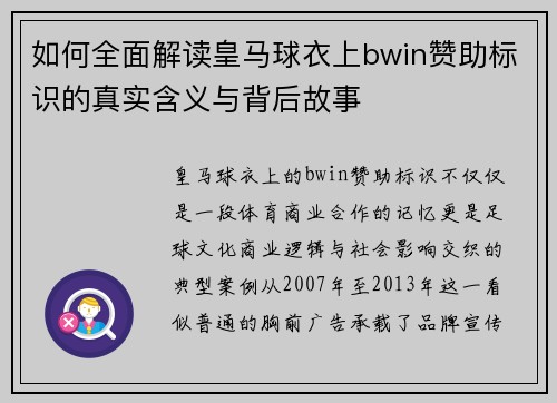如何全面解读皇马球衣上bwin赞助标识的真实含义与背后故事