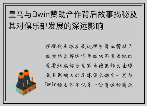 皇马与Bwin赞助合作背后故事揭秘及其对俱乐部发展的深远影响