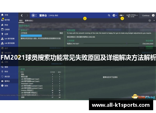 FM2021球员搜索功能常见失败原因及详细解决方法解析