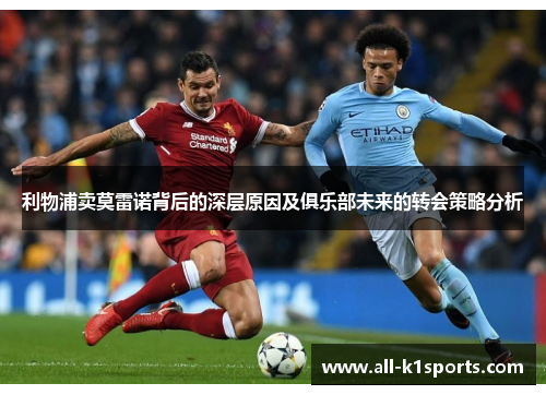 利物浦卖莫雷诺背后的深层原因及俱乐部未来的转会策略分析