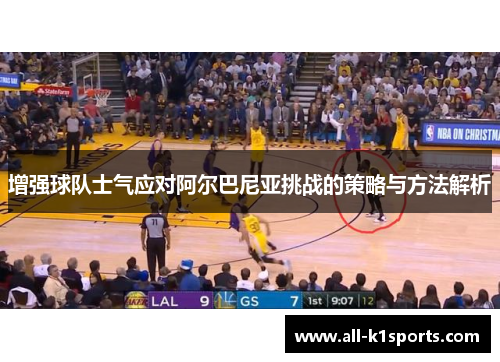 增强球队士气应对阿尔巴尼亚挑战的策略与方法解析