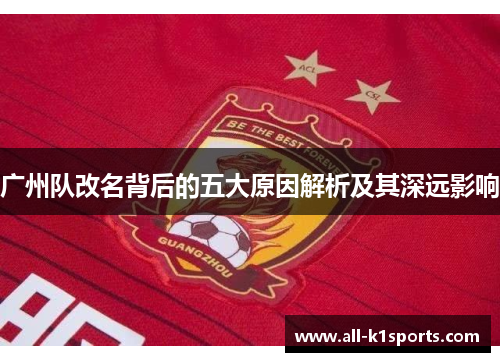 广州队改名背后的五大原因解析及其深远影响