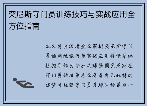 突尼斯守门员训练技巧与实战应用全方位指南