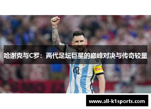 哈谢克与C罗：两代足坛巨星的巅峰对决与传奇较量